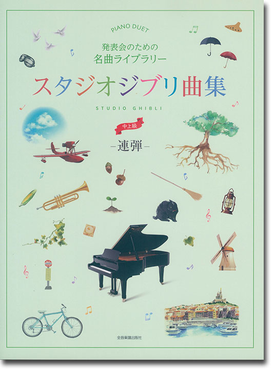 ピアノ連弾 発表会のための名曲ライブラリー スタジオジブリ曲集［連弾・中上級］