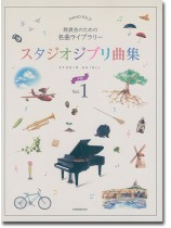 ピアノソロ 発表会のための名曲ライブラリー スタジオジブリ曲集[中級] 1