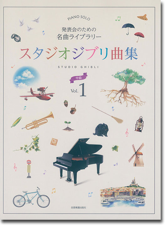 ピアノソロ 発表会のための名曲ライブラリー スタジオジブリ曲集[中級] 1