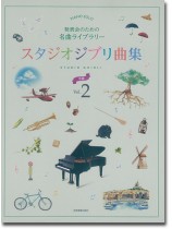 ピアノソロ 発表会のための名曲ライブラリー スタジオジブリ曲集[中級] 2
