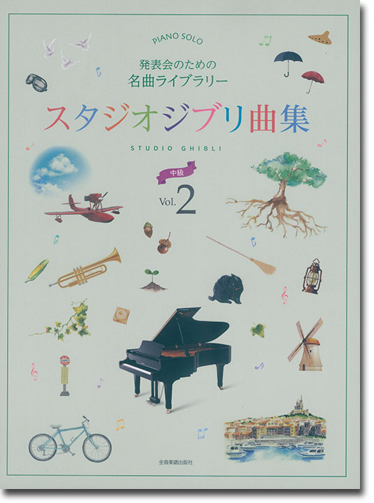 ピアノソロ 発表会のための名曲ライブラリー スタジオジブリ曲集[中級] 2
