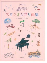 ピアノソロ 発表会のための名曲ライブラリー スタジオジブリ曲集[入門] 1
