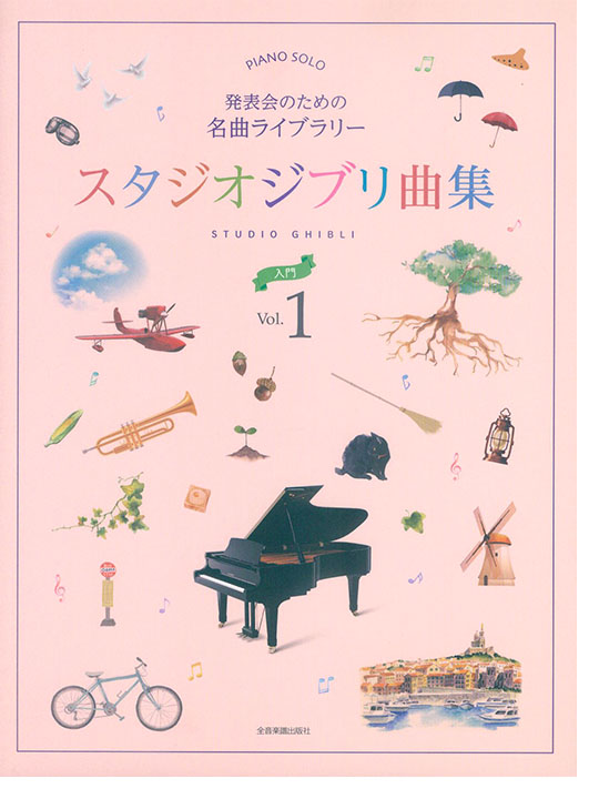ピアノソロ 発表会のための名曲ライブラリー スタジオジブリ曲集[入門] 1