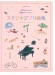 ピアノソロ 発表会のための名曲ライブラリー スタジオジブリ曲集[入門] 1