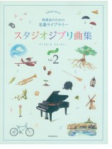 ピアノソロ 発表会のための名曲ライブラリー スタジオジブリ曲集[入門] 2