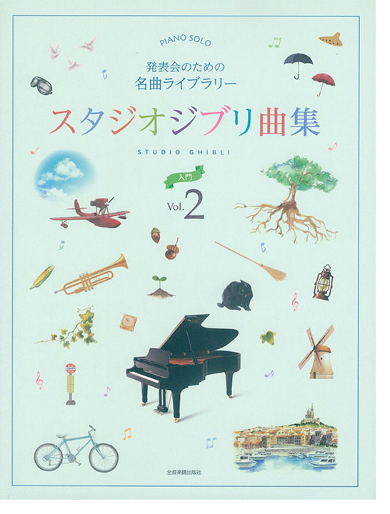 ピアノソロ 発表会のための名曲ライブラリー スタジオジブリ曲集[入門] 2
