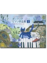 ポーランド ピアノ作品集① ポーランド ピアノ作品集①