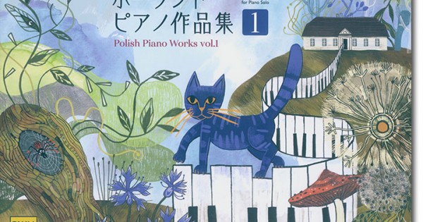 ポーランド ピアノ作品集①