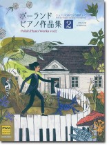 ポーランド ピアノ作品集② ポーランド ピアノ作品集②