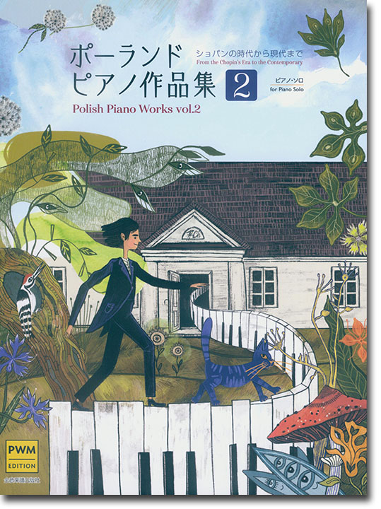 ポーランド ピアノ作品集② ポーランド ピアノ作品集②