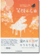 ピアノソロ おめでとうと一緒にピアノで奏でたい 笑顔の名曲 第2版 ピアノソロ おめでとうと一緒にピアノで奏でたい 笑顔の名曲 第2版