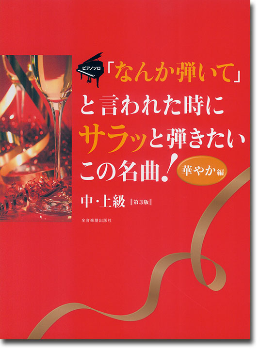 ピアノソロ 中‧上級「なんか弾いて」と言われた時にサラッと弾きたいこの名曲! [華やか編] 第3版