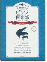 趣味で愉しむ大人のための ピアノ倶楽部 麗しのショパン 趣味で愉しむ大人のための ピアノ倶楽部 麗しのショパン