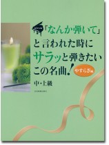 ピアノソロ 中‧上級「なんか弾いて」と言われた時にサラッと弾きたいこの名曲! [やすらぎ編] 