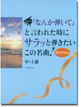 ピアノソロ 中‧上級「なんか弾いて」と言われた時にサラッと弾きたいこの名曲! [さわやか編] 