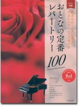 ピアノ初級 おとなの定番レパートリー100 [レッド]