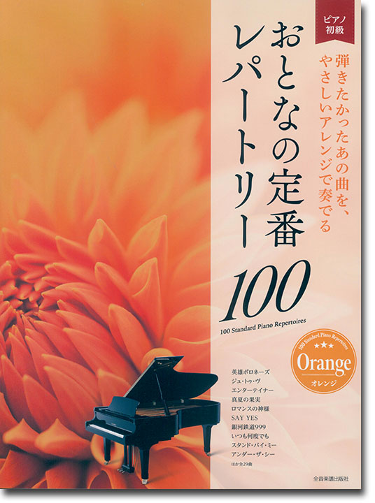 ピアノ初級 おとなの定番レパートリー100 [オレンジ]