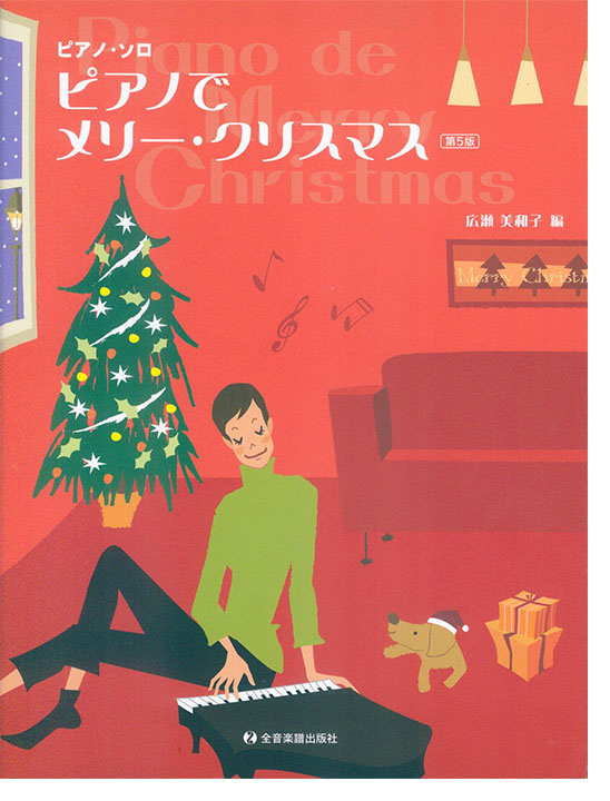 ピアノ・ソロ ピアノでメリー・クリスマス 第5版