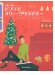 ピアノ・ソロ ピアノでメリー・クリスマス 第5版