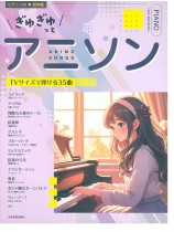 ピアノ･ソロ 初中級 ぎゅぎゅっとアニソン TVサイズで弾ける35曲