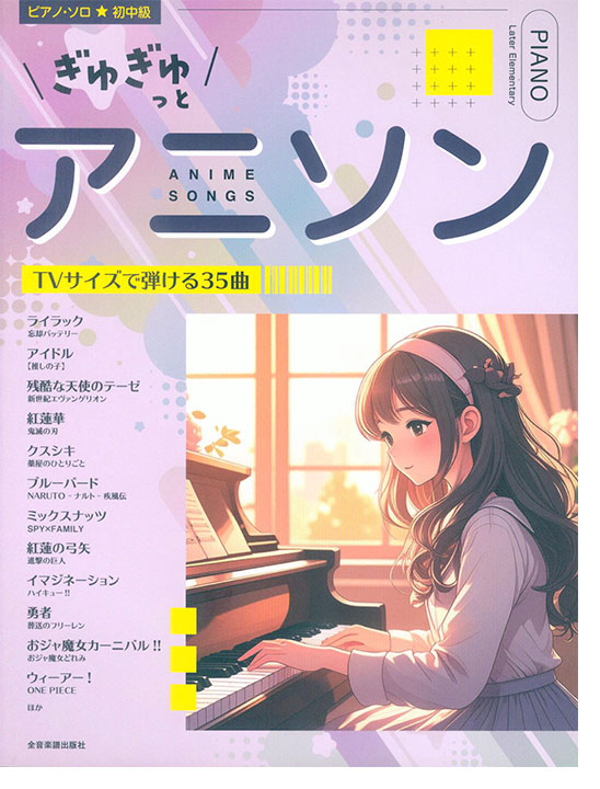 ピアノ・ソロ 初中級 ぎゅぎゅっとアニソン TVサイズで弾ける35曲 ピアノ・ソロ 初中級 ぎゅぎゅっとアニソン TVサイズで弾ける35曲