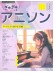 ピアノ・ソロ 初中級 ぎゅぎゅっとアニソン TVサイズで弾ける35曲 ピアノ・ソロ 初中級 ぎゅぎゅっとアニソン TVサイズで弾ける35曲