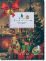 ピアノとコーラスで すてきなクリスマス・シンフォニー 第2版 CD付 ピアノとコーラスで すてきなクリスマス・シンフォニー 第2版 CD付