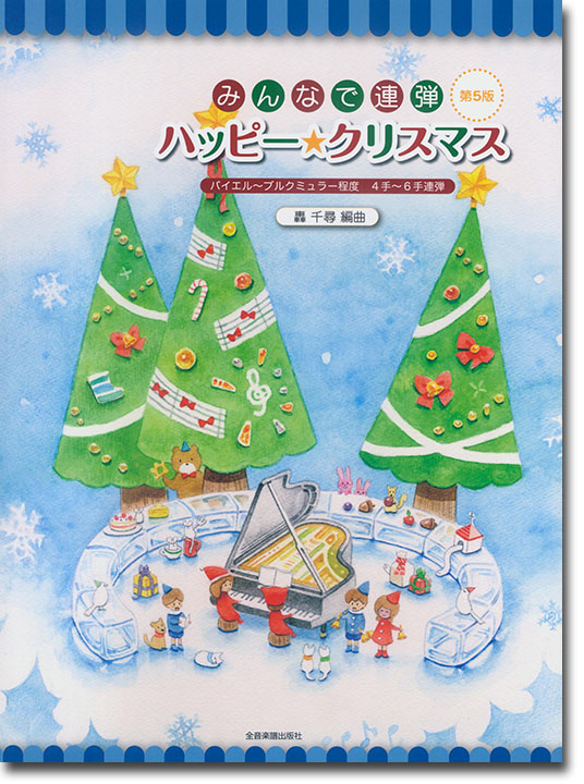 ピアノ連弾 初級 みんなで連弾 ハッピー★クリスマス 第5版 (4手~6手連弾)