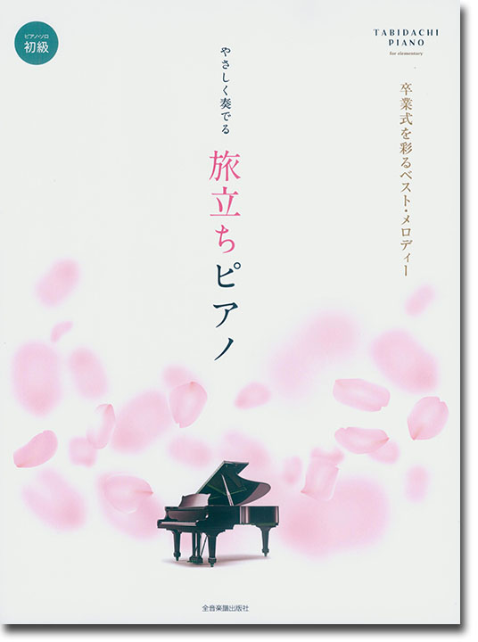 ピアノソロ 初級 やさしく奏でる旅立ちピアノ ピアノソロ 初級 やさしく奏でる旅立ちピアノ
