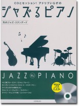 CDとセッション!アドリブいらずの ジャズるピアノ~攻めジャズ・スタンダード~ CDとセッション!アドリブいらずの ジャズるピアノ~攻めジャズ・スタンダード~