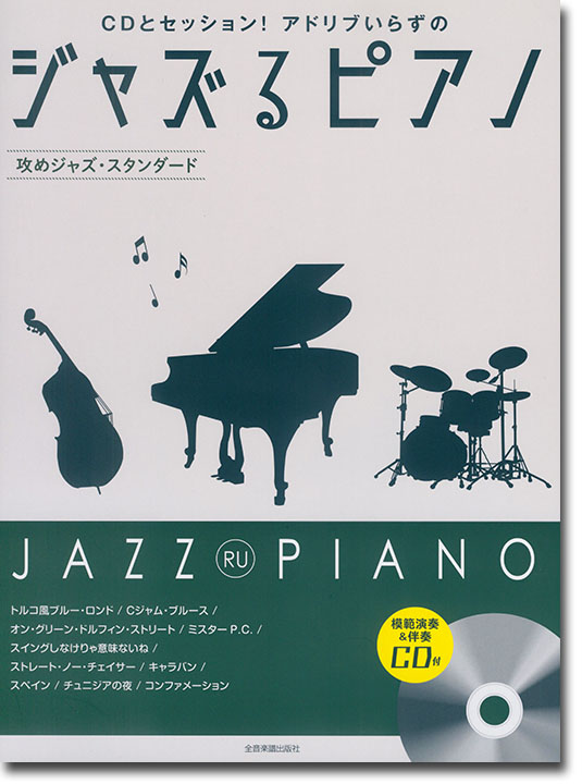 CDとセッション!アドリブいらずの ジャズるピアノ~攻めジャズ・スタンダード~ CDとセッション!アドリブいらずの ジャズるピアノ~攻めジャズ・スタンダード~