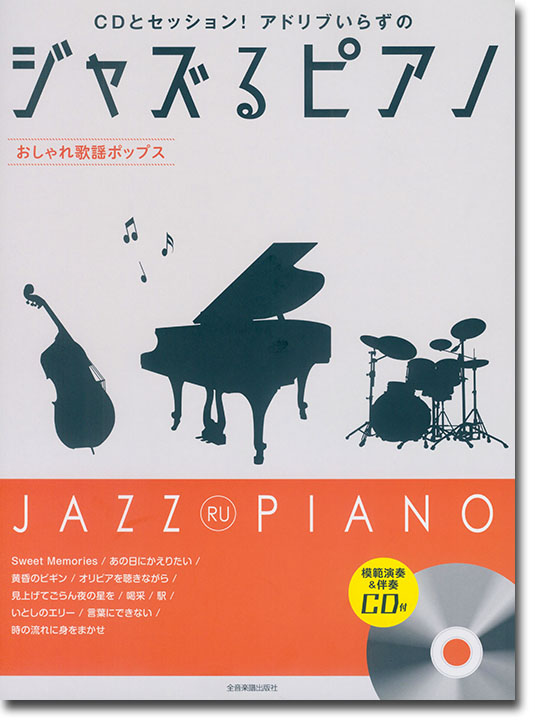 CDとセッション!アドリブいらずの ジャズるピアノ~おしゃれ歌謡ポップス~ CDとセッション!アドリブいらずの ジャズるピアノ~おしゃれ歌謡ポップス~