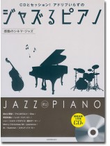 CDとセッション!アドリブいらずの ジャズるピアノ~感動のシネマ・ジャズ~ CDとセッション!アドリブいらずの ジャズるピアノ~感動のシネマ・ジャズ~