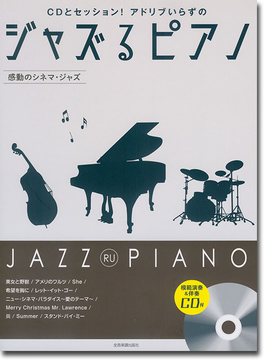 CDとセッション!アドリブいらずの ジャズるピアノ~感動のシネマ・ジャズ~ CDとセッション!アドリブいらずの ジャズるピアノ~感動のシネマ・ジャズ~