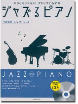 CDとセッション!アドリブいらずの ジャズるピアノ~小粋なガーシュイン・ジャズ~ CDとセッション!アドリブいらずの ジャズるピアノ~小粋なガーシュイン・ジャズ~