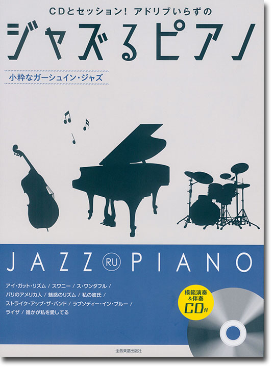 CDとセッション！アドリブいらずの ジャズるピアノ～小粋なガーシュイン･ジャズ～