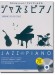 CDとセッション！アドリブいらずの ジャズるピアノ～小粋なガーシュイン･ジャズ～