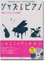CDとセッション!アドリブいらずの ジャズるピアノ~華麗にジャズ化け!テレビ名曲選~ CDとセッション!アドリブいらずの ジャズるピアノ~華麗にジャズ化け!テレビ名曲選~