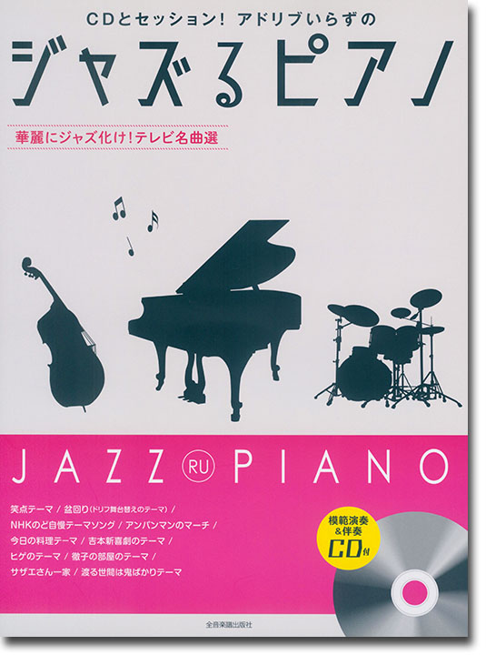 CDとセッション！アドリブいらずの ジャズるピアノ～華麗にジャズ化け！テレビ名曲選～