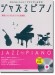 CDとセッション！アドリブいらずの ジャズるピアノ～華麗にジャズ化け！テレビ名曲選～