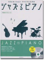 CDとセッション!アドリブいらずの ジャズるピアノ~午後のクラシック~ CDとセッション!アドリブいらずの ジャズるピアノ~午後のクラシック~