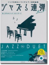 CD付ジャズピアノ連弾 ジャズる連弾 あこがれのジャズ・スタンダード CD付ジャズピアノ連弾 ジャズる連弾 あこがれのジャズ・スタンダード
