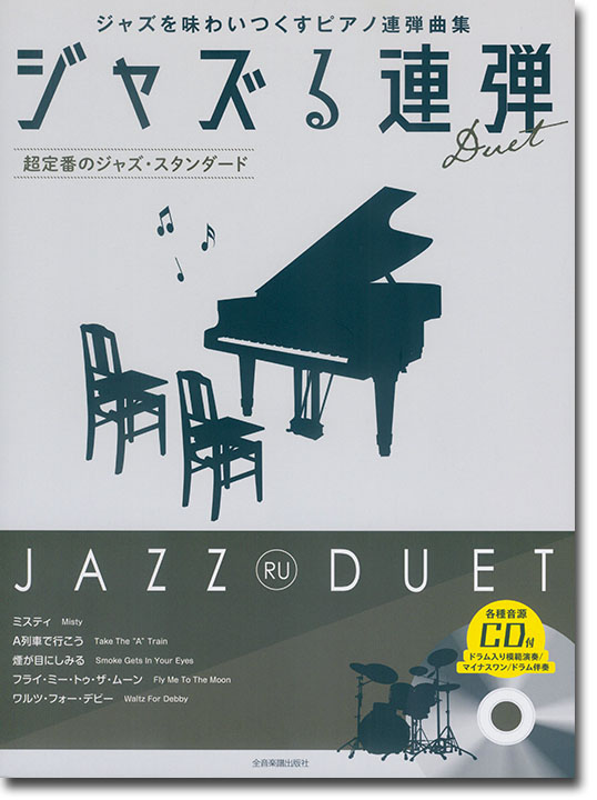 CD付ジャズピアノ連弾 ジャズる連弾 超定番のジャズ･スタンダード