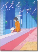 ピアノ曲集 中上級 見た目もバえる華やかアレンジ! バえるピアノ Vol.2 ピアノ曲集 中上級 見た目もバえる華やかアレンジ! バえるピアノ Vol.2