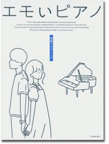 ピアノ・ソロ 初中級 エモいピアノ 青春ドラマソング ピアノ・ソロ 初中級 エモいピアノ 青春ドラマソング