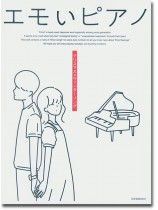 ピアノ・ソロ 初中級 エモいピアノ クリスマス×ウィンターソング ピアノ・ソロ 初中級 エモいピアノ クリスマス×ウィンターソング