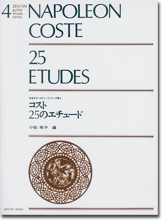 Napoleon Coste 25 Etudes／コスト 25のエチュード ギターエチュードシリーズ 4