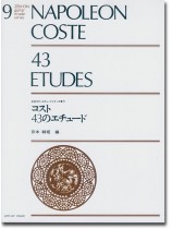 Napoleon Coste 43 Etudes/コスト 43のエチュード ギターエチュードシリーズ 9 Napoleon Coste 43 Etudes/コスト 43のエチュード ギターエチュードシリーズ 9