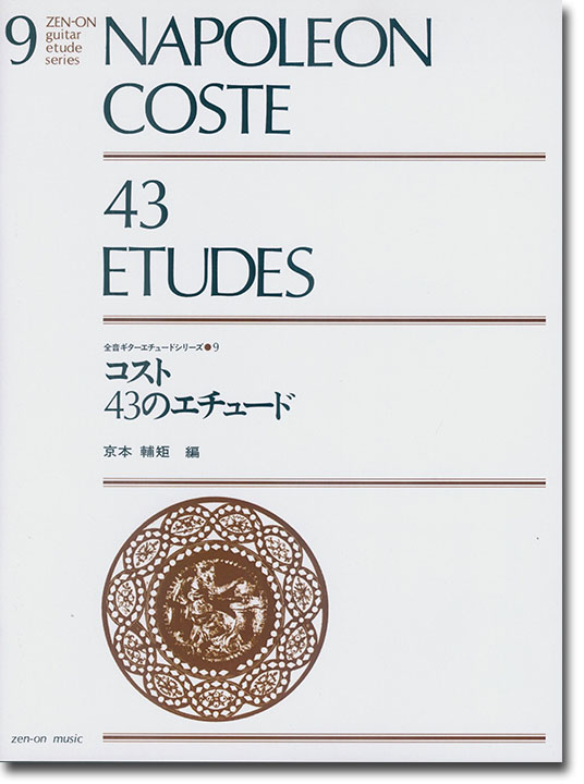 Napoleon Coste 43 Etudes／コスト 43のエチュード ギターエチュードシリーズ 9