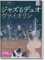 ジャズるデュオ・ヴァイオリン プラチナ・セレクション ジャズるデュオ・ヴァイオリン プラチナ・セレクション